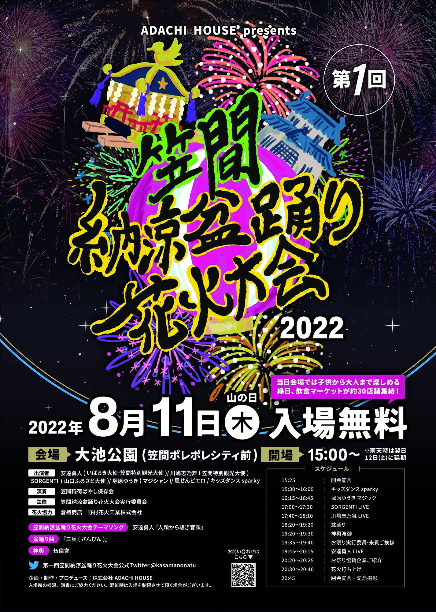8 11 木 祝 笠間納涼盆踊り花火大会22 In笠間大池公園にて開催決定 安達勇人オフィシャルサイト Adachi House