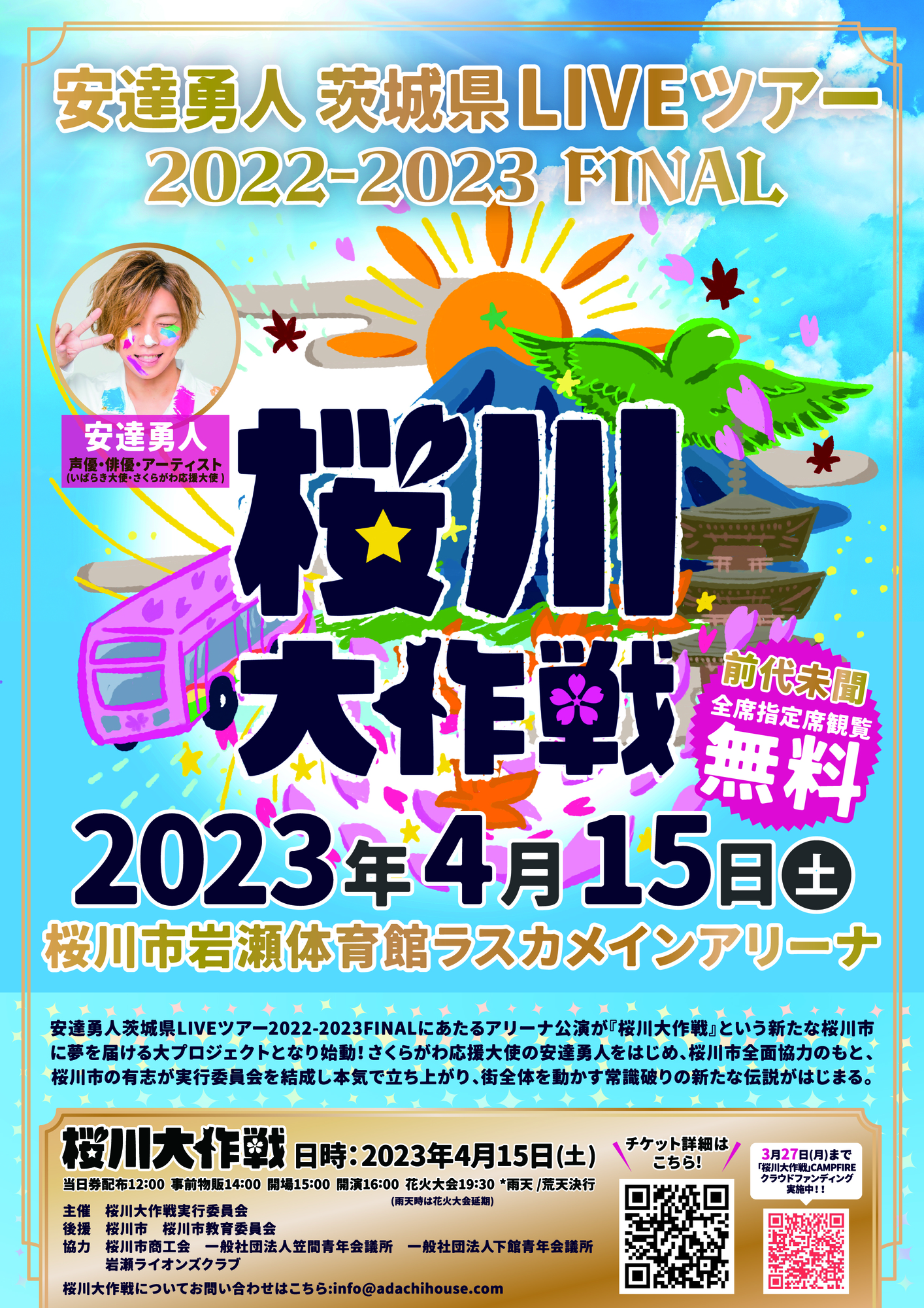 4/15(土)桜川大作戦(安達勇人茨城県LIVEツアー2022-2023ツアー