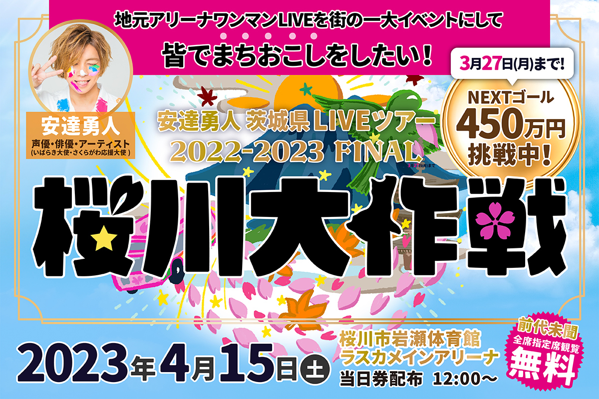 ̯ꪔ̤̮ 即日・匿名安心発送♡⑅ 4/15(土)桜川大作戦(安達勇人茨城県LIVEツアー2022-2023ツアーFINAL)in