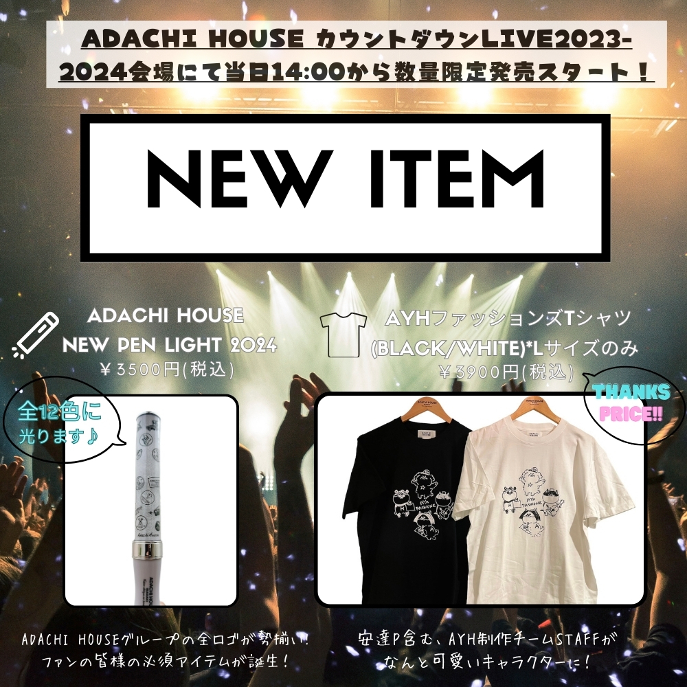12/31(日)ADACHI HOUSE大感謝祭カウントダウンLIVE2023~12時間かけて