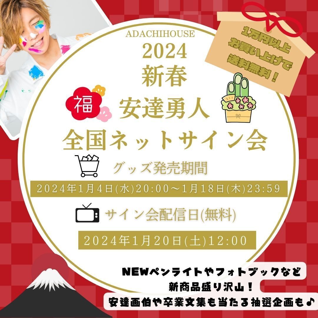 ADACHI HOUSE新年お正月全国ネットサイン会2024開催決定！ | 安達勇人