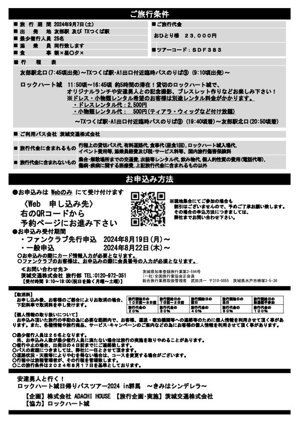 9/7(土)安達勇人日帰りバスツアー2024in群馬~きみはシンデレラ~ロック