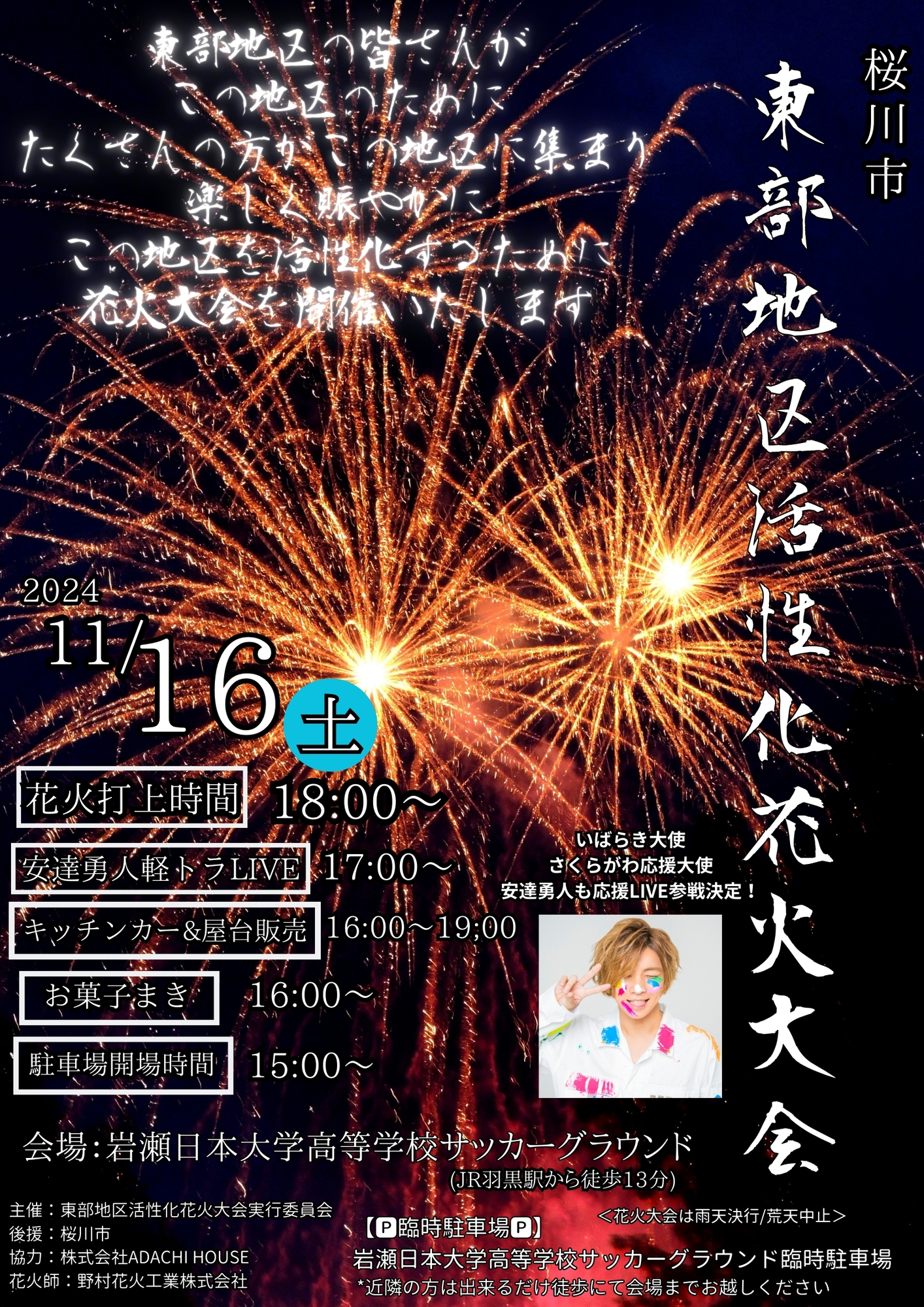 11/16(土)安達勇人軽トラLIVE×桜川市東部地区活性化花火大会開催決定