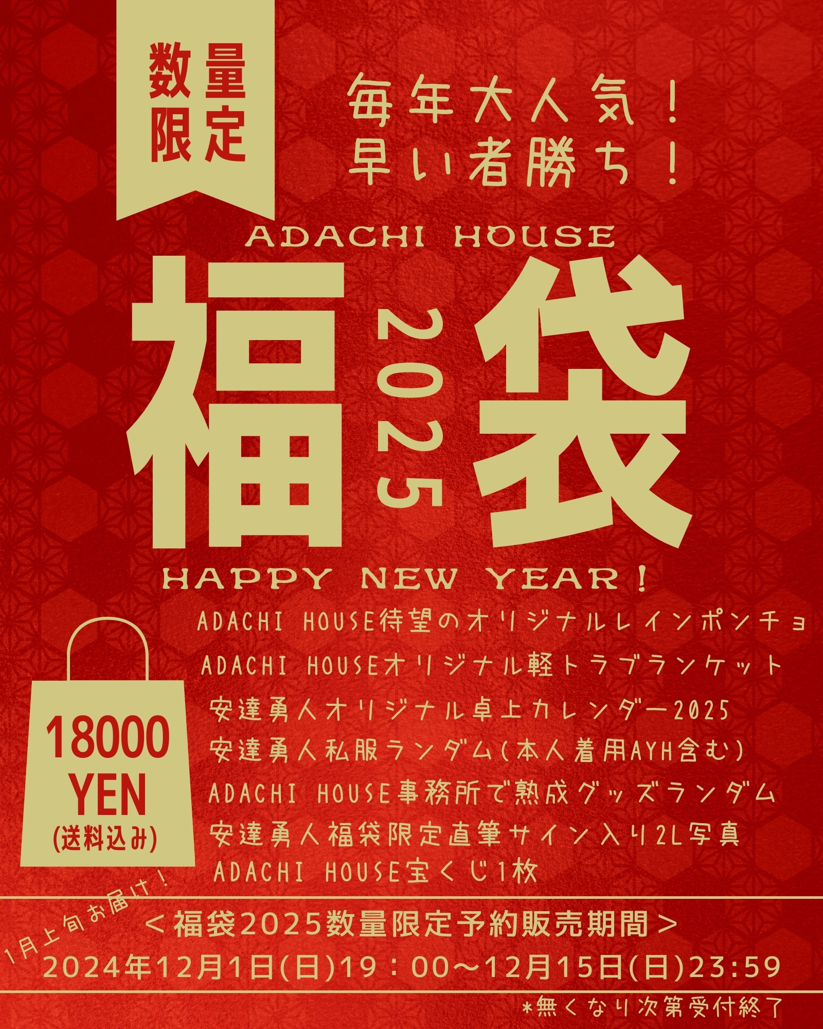 ADACHI HOUSEお正月ドリーム福袋2025発売！ | 安達勇人オフィシャル