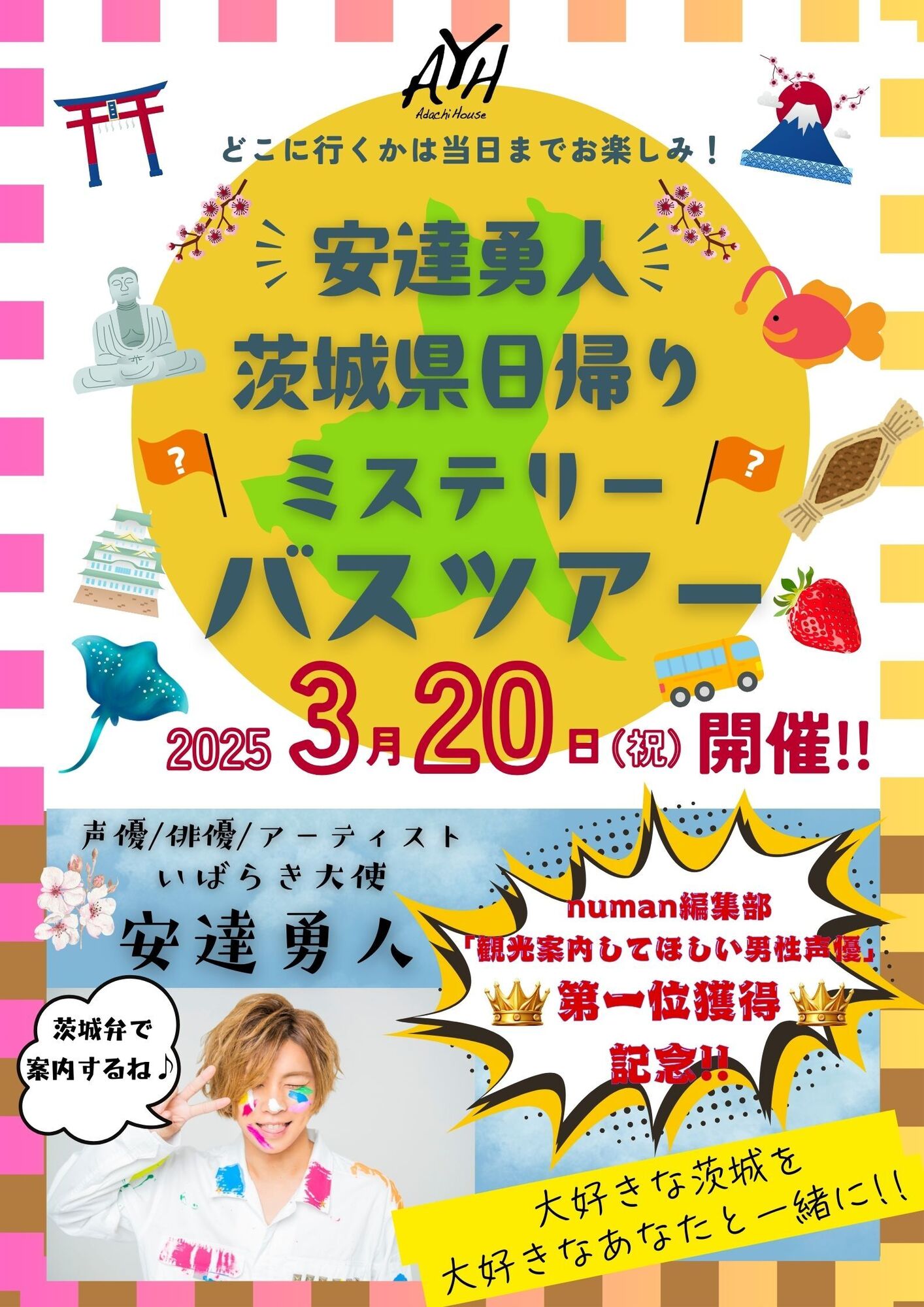 安達勇人新春ミステリーバスツアー2025開催決定！ | 安達勇人