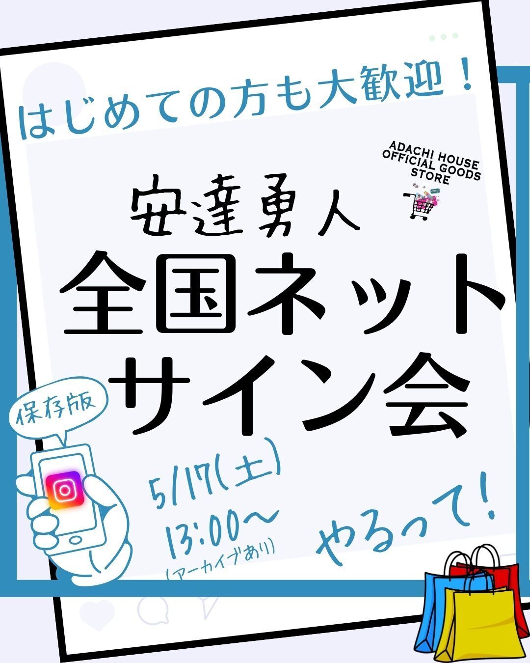 5/17(土)安達勇人5月全国ネットサイン会2025開催！ | 安達勇人