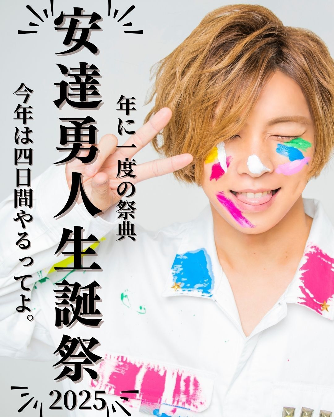 安達勇人生誕祭2025〜今年は四日間やるってよ〜開催決定！ | 安達勇人