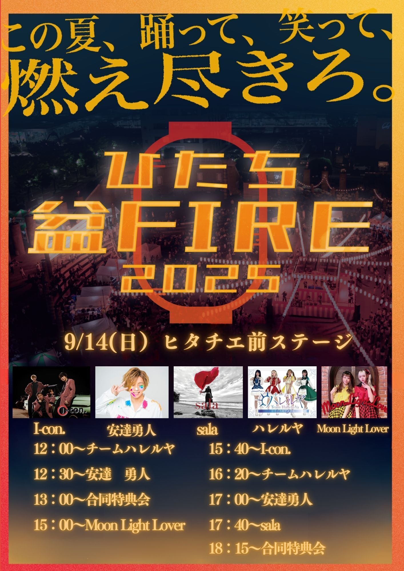 9/14(日)ひたち盆FIRE2025〜ヒタチエ前ステージ〜 | 安達勇人