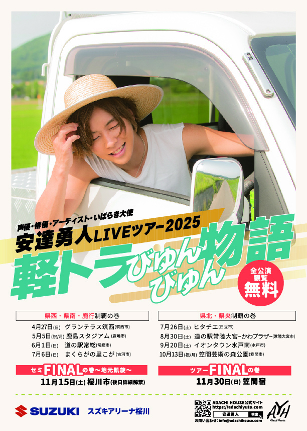 11/30(日)安達勇人軽トラLIVEツアー2025 in笠間宿(TOUR FINAL)開催決定
