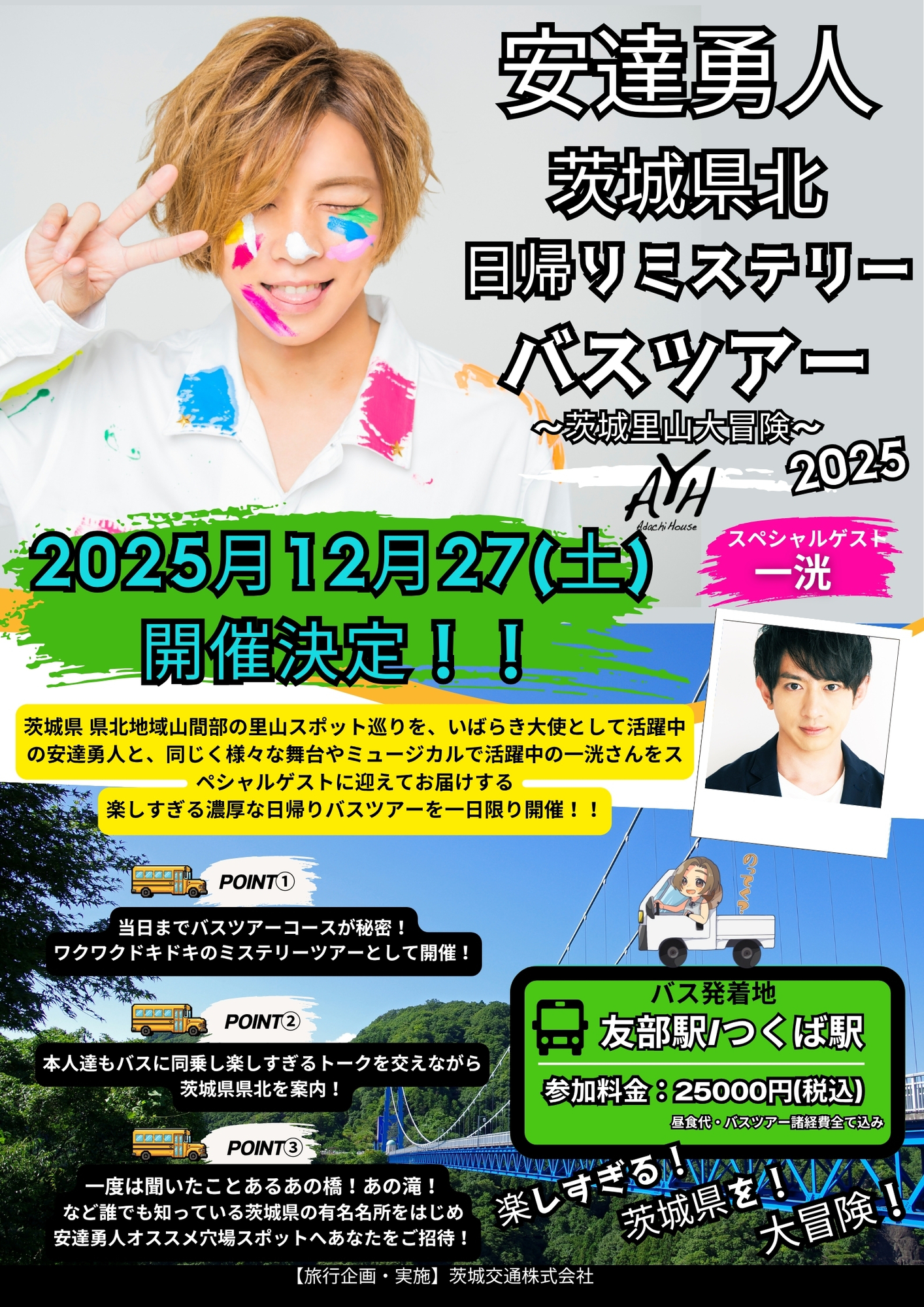 12/27(土)安達勇人茨城県日帰りミステリーバスツアー2025~茨城里山大