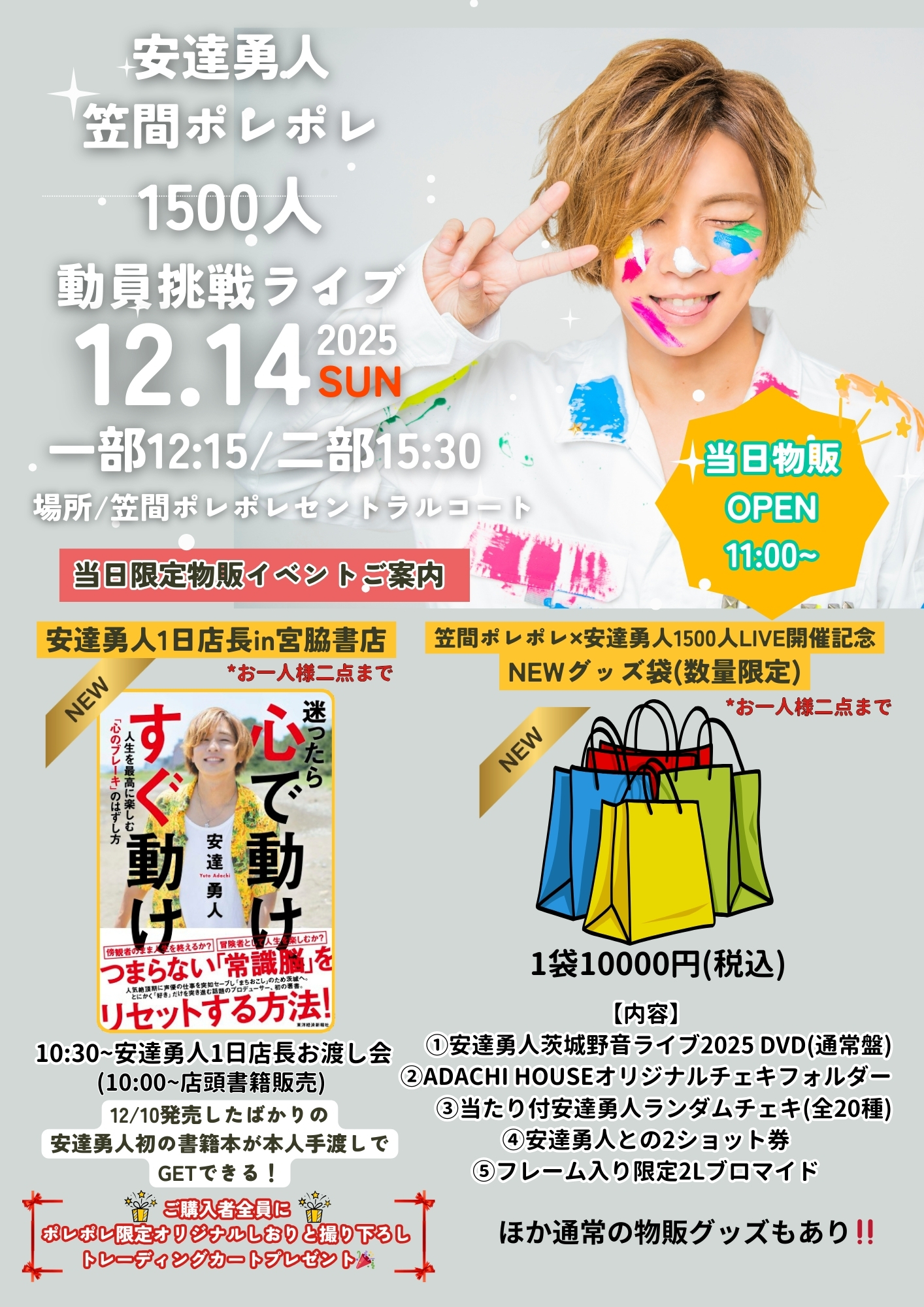 12/14(日)安達勇人1500人動員インストアLIVE in笠間ポレポレ | 安達