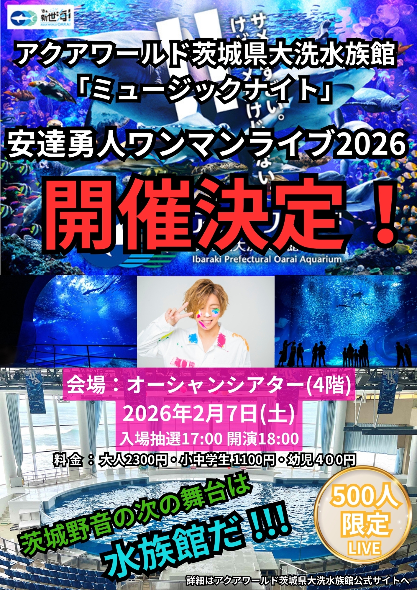 2/7(土)アクアワールド茨城県大洗水族館「ミュージックナイト」安達