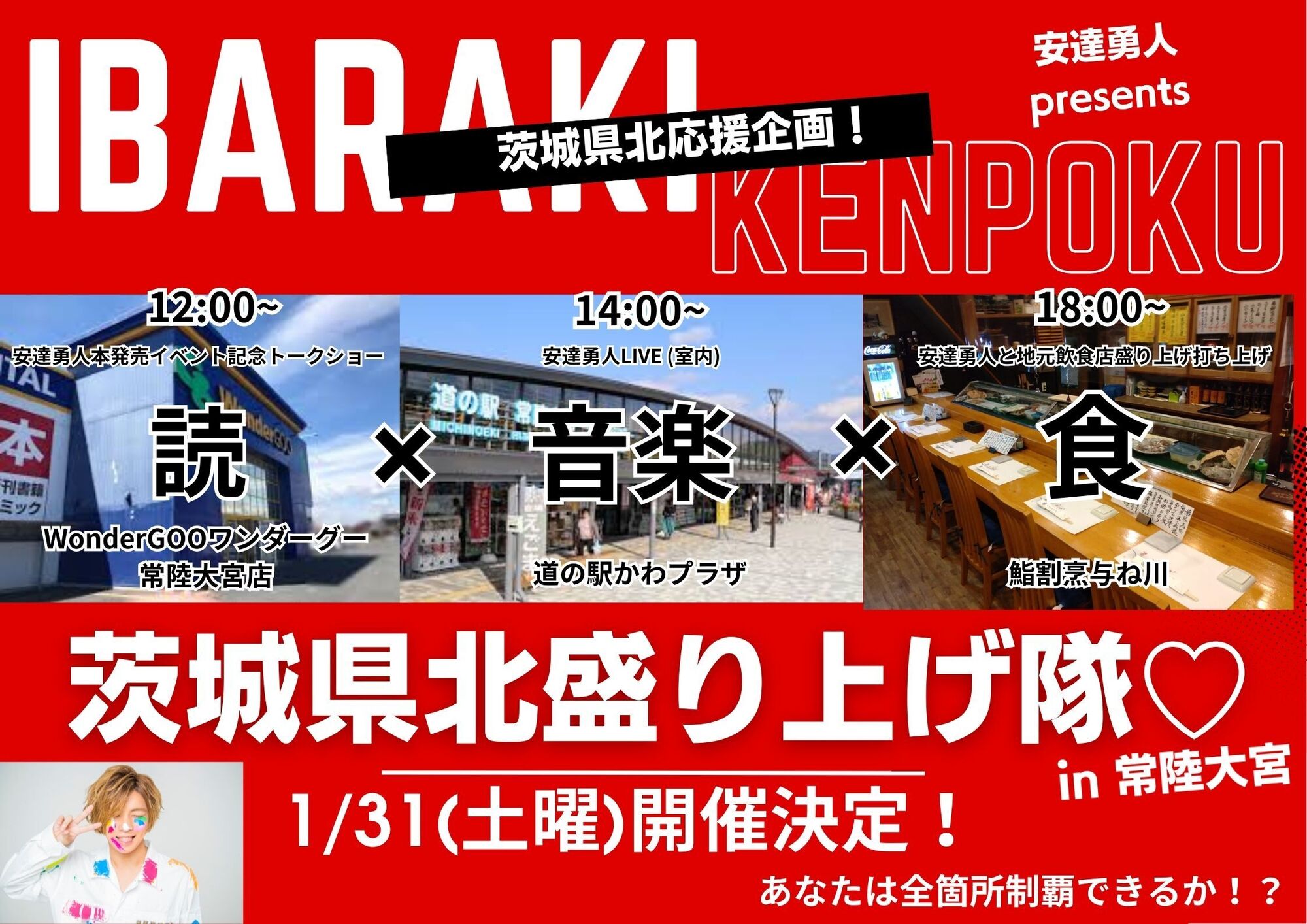 1/31(土)安達勇人✖️茨城県北盛り上げ隊イベント開催決定！ | 安達