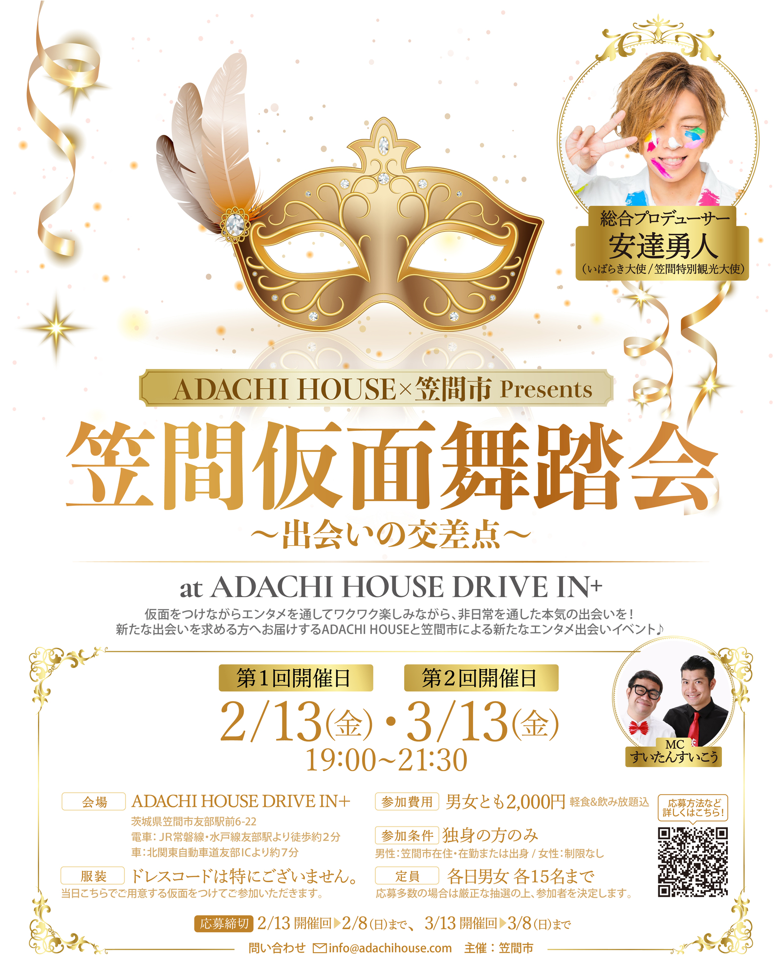 2/13(金)笠間市主催「笠間仮面舞踏会～出会いの交差点～」開催