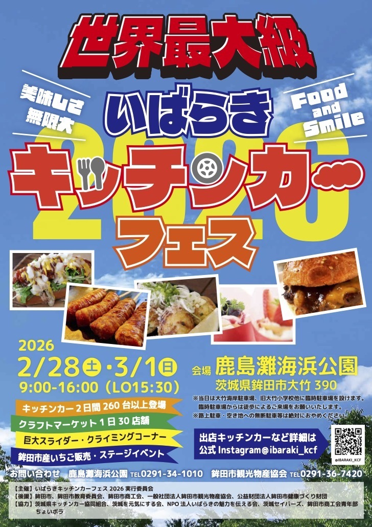 2/28(土)いばらきキッチンカーフェス出演決定！ | 安達勇人