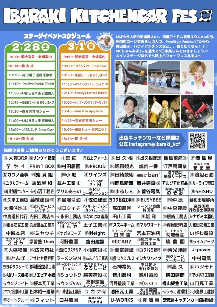 2/28(土)いばらきキッチンカーフェス出演決定！ | 安達勇人