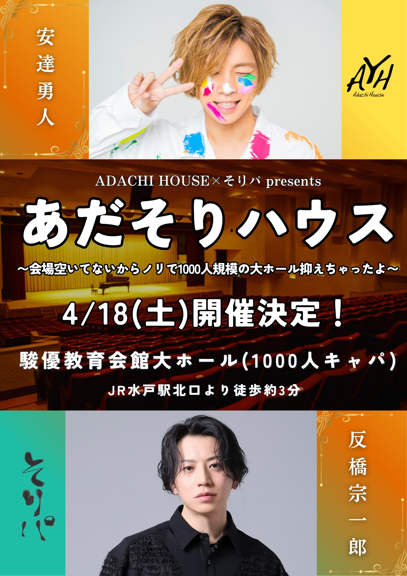 4/18(土)あだそりハウス2026in駿優教育会館大ホール開催決定！ | 安達