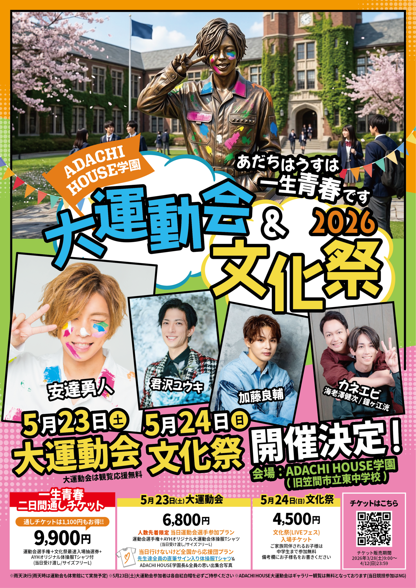 ADACHI HOUSE大運動会&文化祭2026～あだちはうすは一生青春です～ 2026