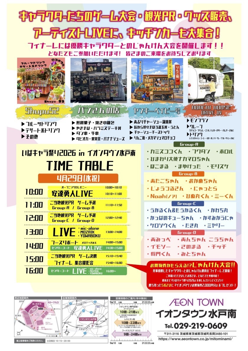 4/29(水/祝)いばキャラ祭り2026inイオンタウン水戸南出演決定！ | 安達