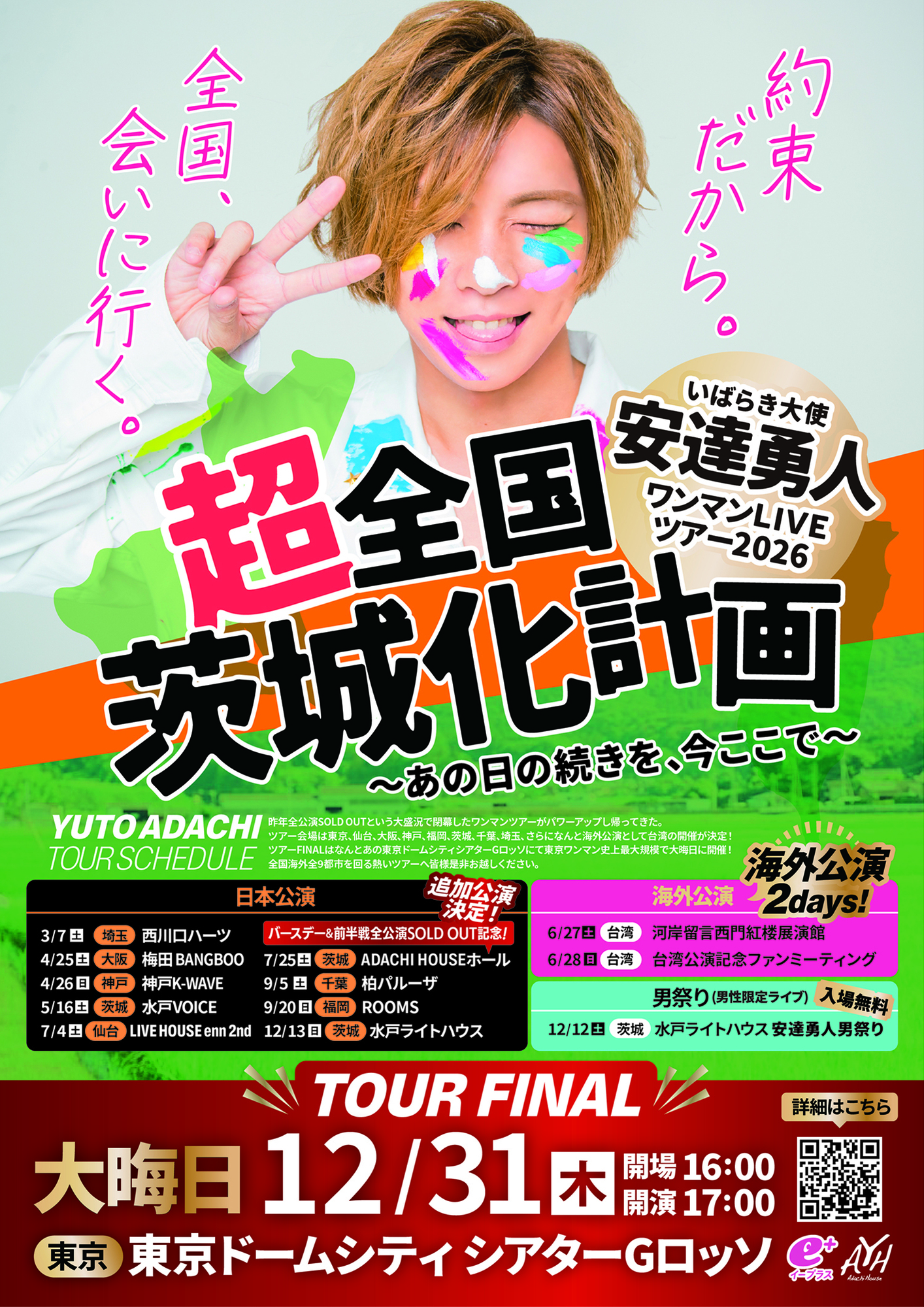 7/25(土)安達勇人全国ワンマンライブツアー2026~超全国茨城化計画