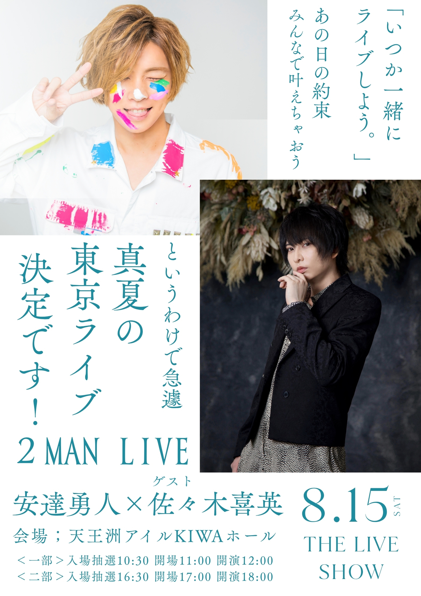 8/15(土)安達勇人×佐々木喜英の真夏のツーマンLIVE in天王洲KIWAホール