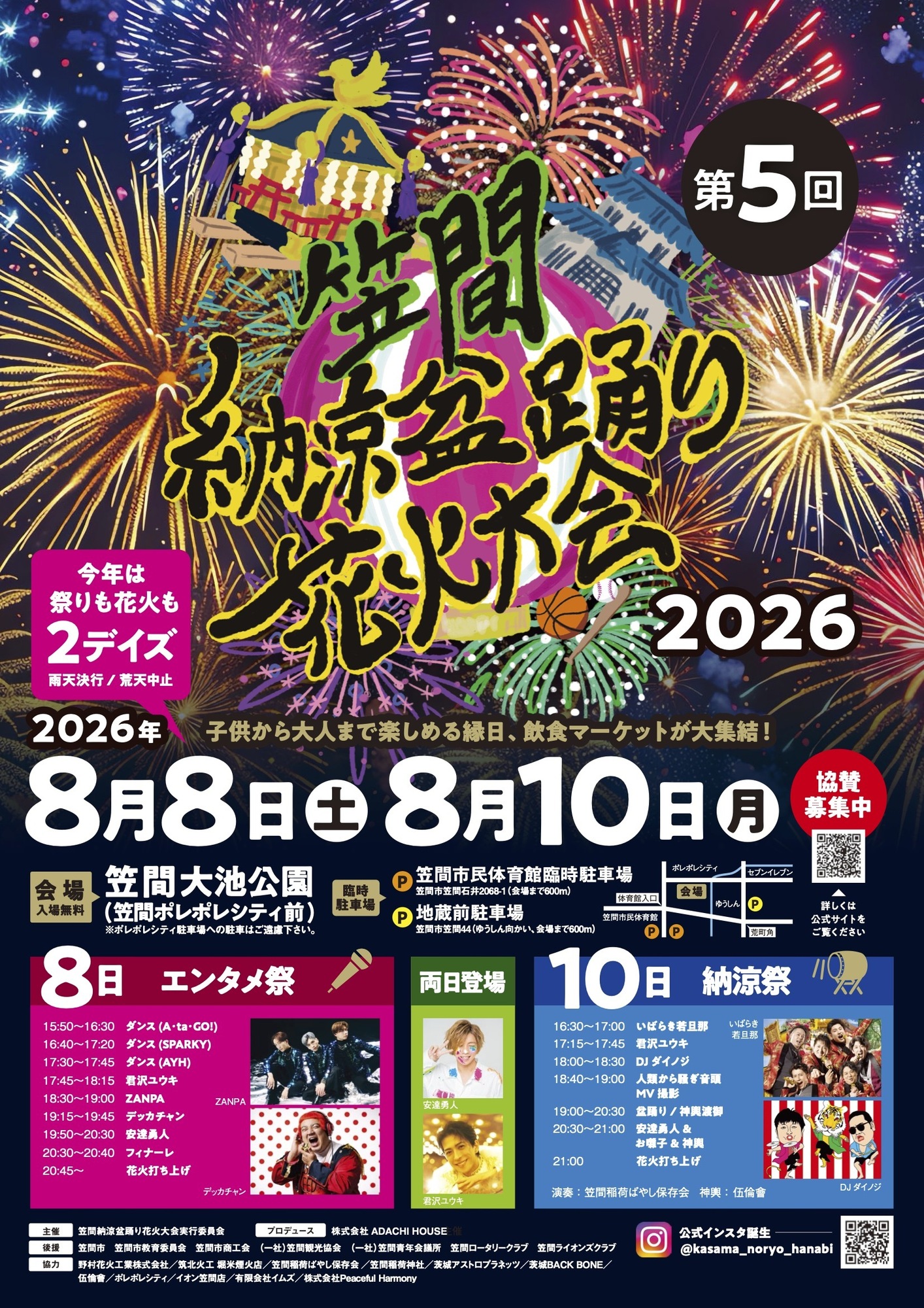んの様お取り置き　１５日 8/8(土)笠間納涼盆踊り花火大会2026〜エンタメ祭〜開催決定！ | 安達