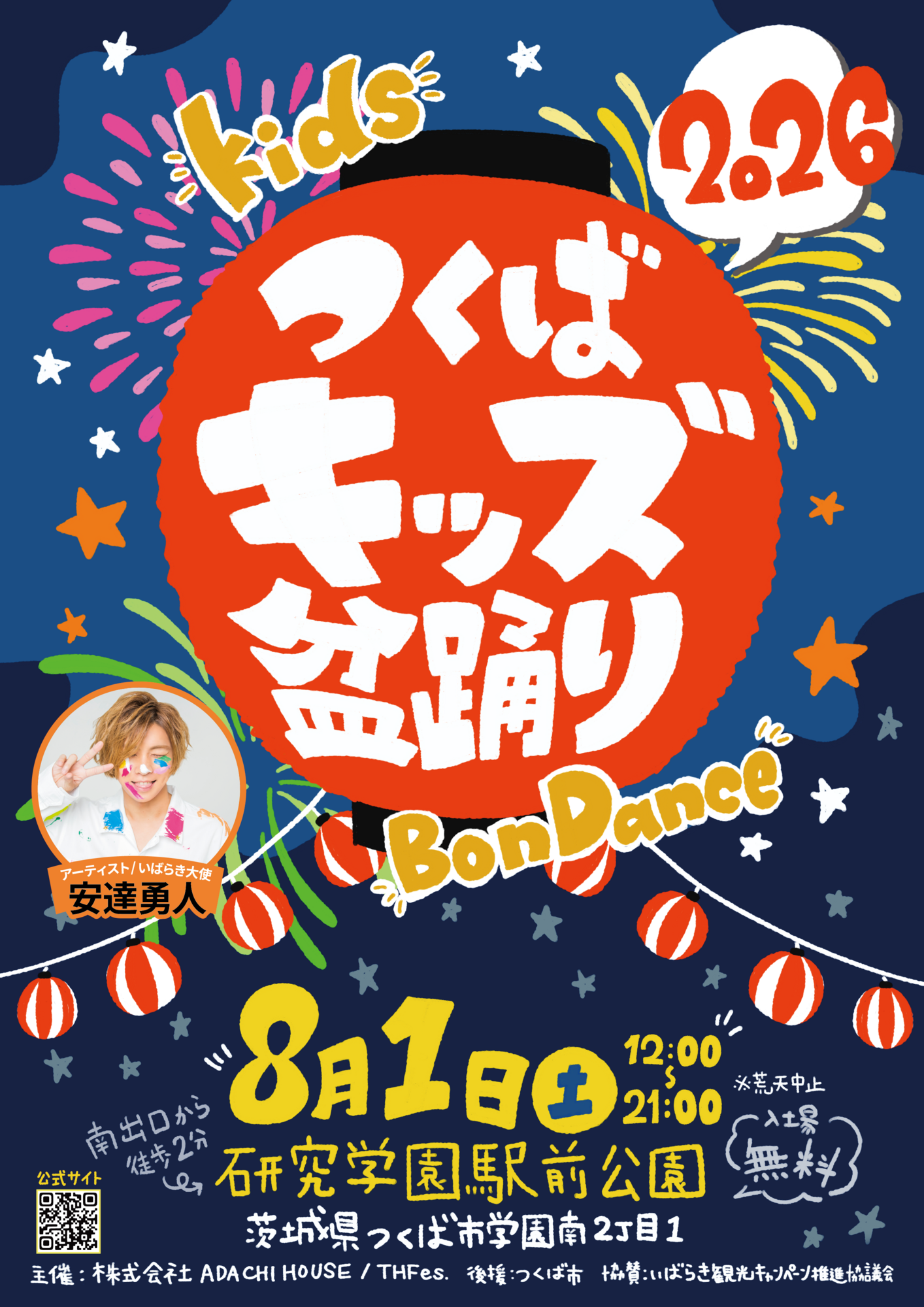 8/1(土)つくばキッズ盆踊りin研究学園前公園開催決定！ | 安達勇人