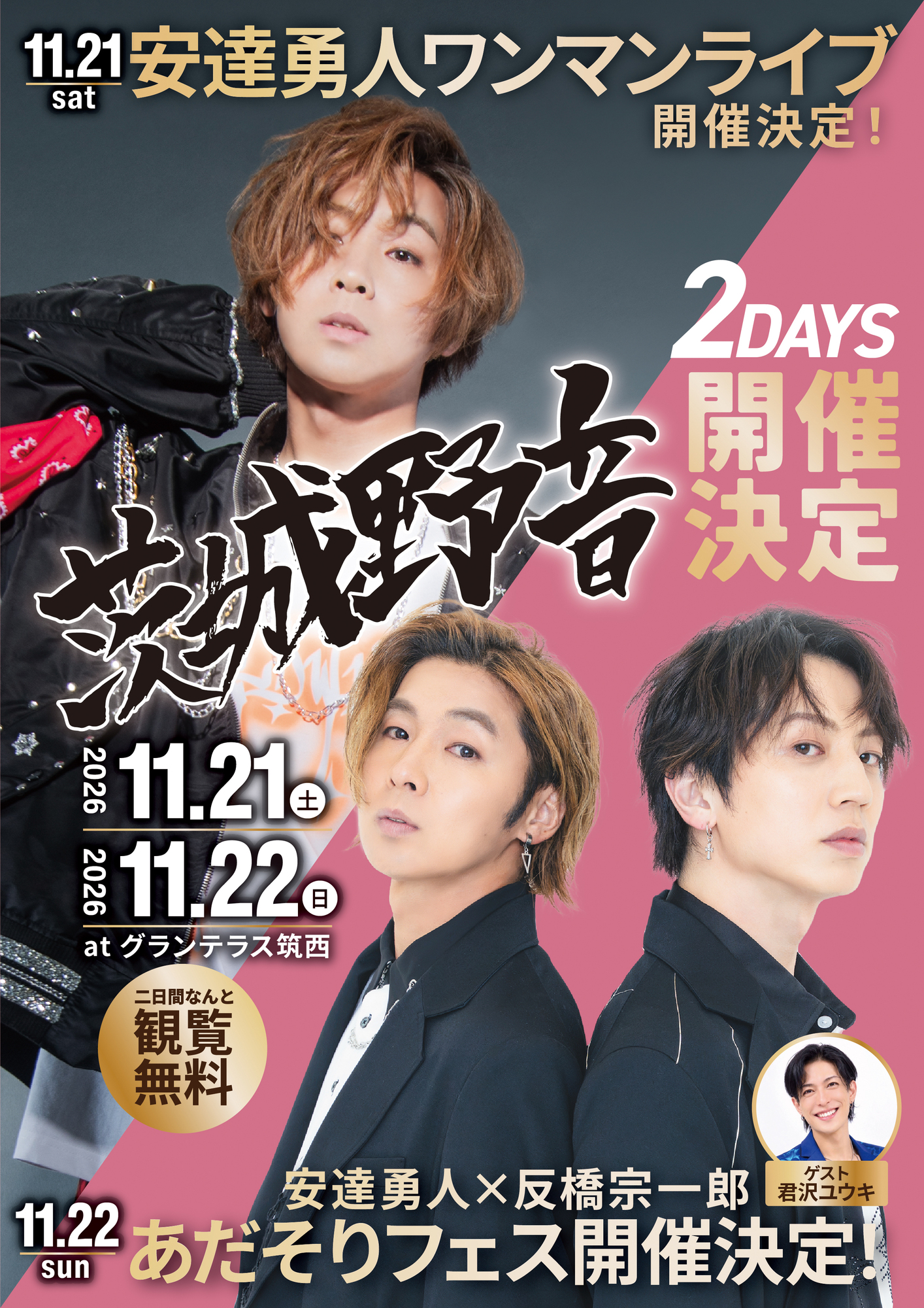 11/21(土)、22(日)安達勇人無料ワンマンライブ茨城野音2026✖️あだ