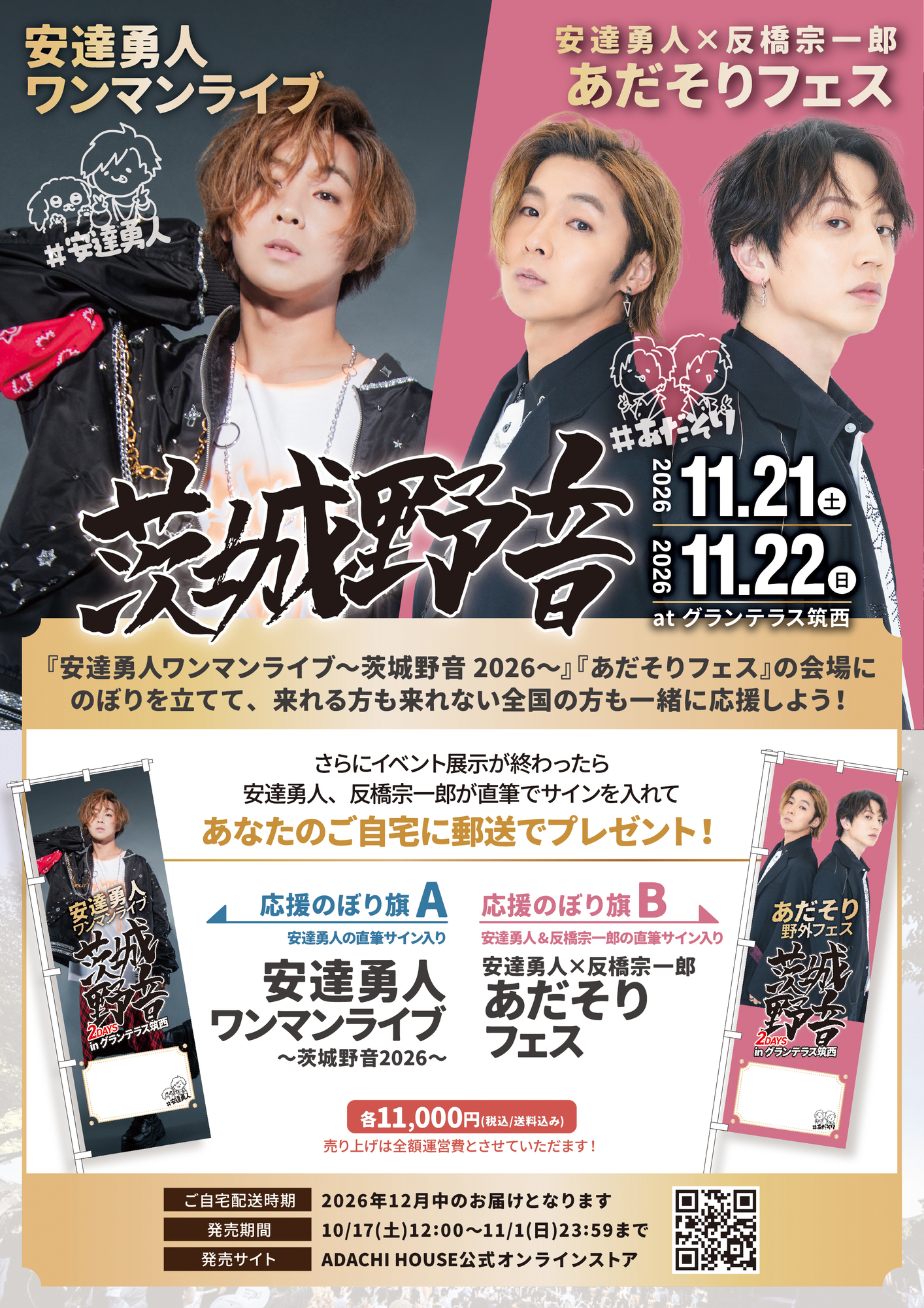 11/21(土)、22(日)安達勇人無料ワンマンライブ茨城野音2026✖️あだ