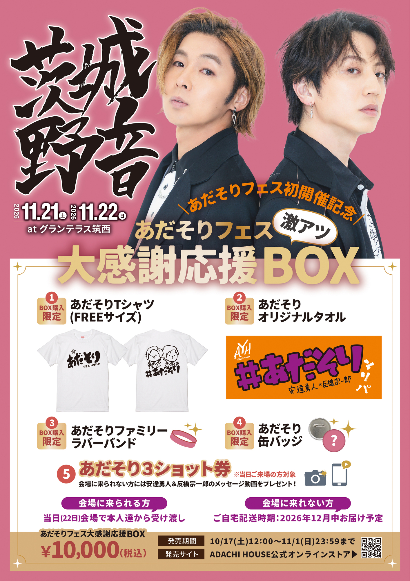 11/21(土)、22(日)安達勇人無料ワンマンライブ茨城野音2026✖️あだ